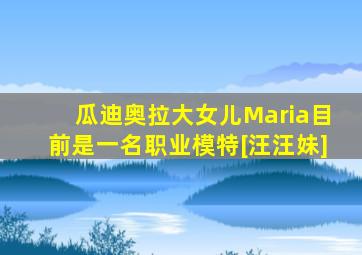 瓜迪奥拉大女儿Maria目前是一名职业模特[汪汪妹]